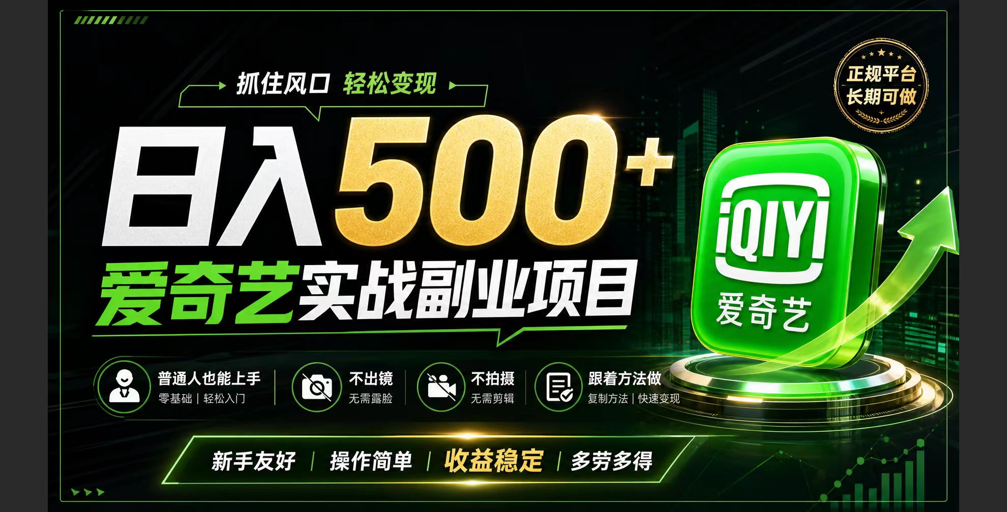 （19505期）普通人必做的爱奇艺赛道变现!稳定日500+,翻身的机会真来了!抓住风口！ - 臻优资源网
