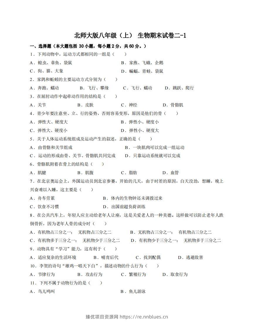 八年级（上）生物期末试卷2-1卷北师大版 - 臻优资源网