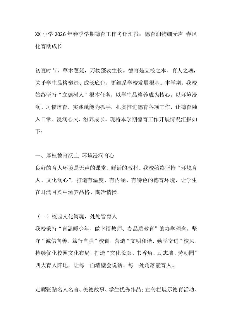XX小学2026年春季学期德育工作考评汇报：德育润物细无声春风化育助成长 - 臻优资源网