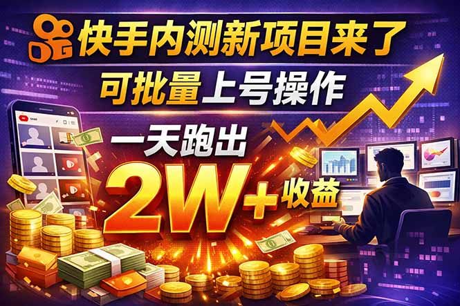 （17767期）快手新开放短剧项目，可批量上号，全自动运行，收益无上限 - 臻优资源网