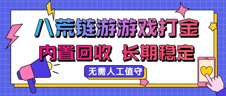 （20175期）八荒链游，游戏打金，内置回收，无需人工值守，长期稳定收益 - 臻优资源网