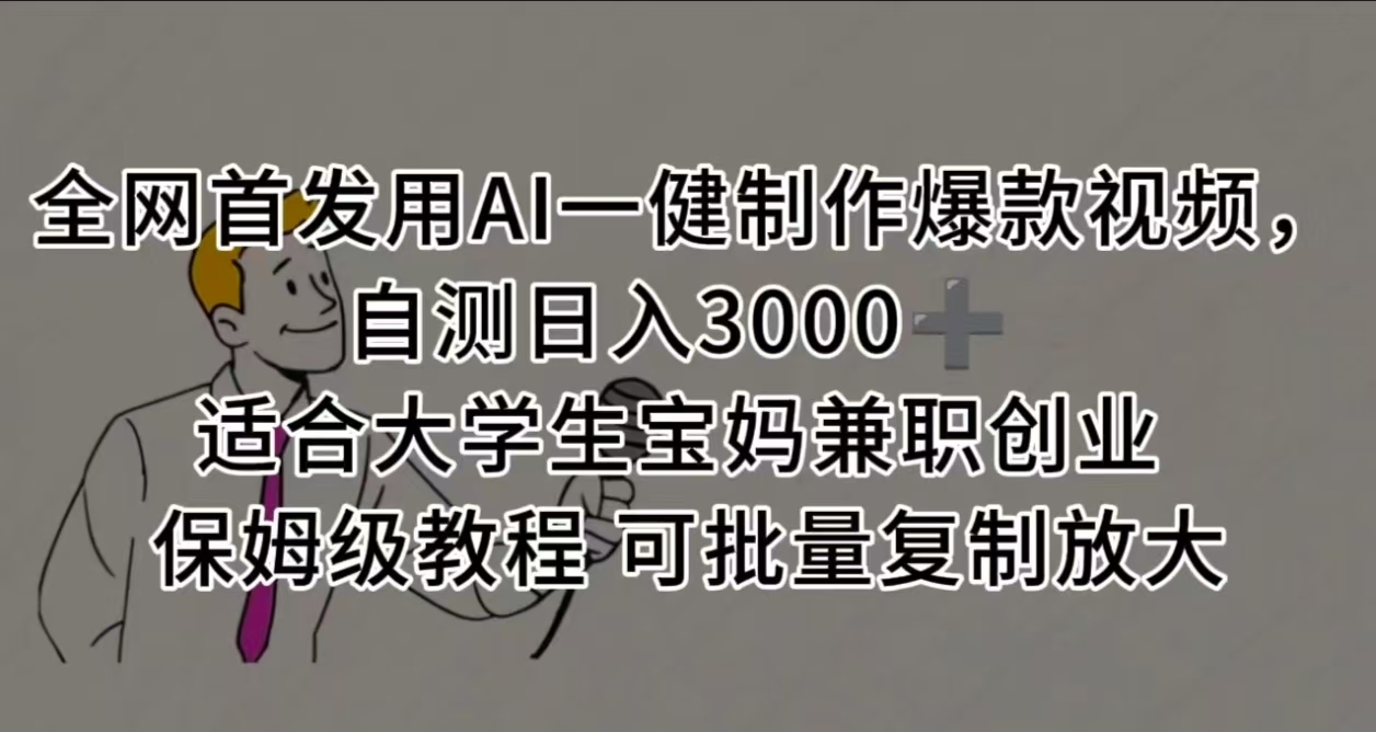 全网首发用AI一健制作爆款视频 适合大学生宝妈兼职创业 保姆级教程 可批量复制放大，自测日入3000➕ - 臻优资源网