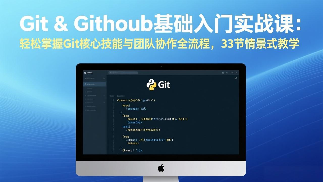 （17559期）Git & GitHub基础入门实战课：轻松掌握Git核心技能与团队协作全流程，33节情景式教学 - 臻优资源网