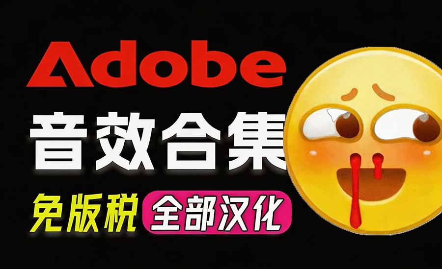 （20294期）请称爆硬盘！Adobe 和 达芬奇 官方提供的高品质免版税音效库， 10000+ 免费商用音效合集，已离线打包 - 臻优资源网