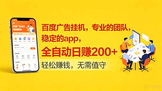（18828期）百度广告挂机，专业的团队，稳定的app，全自动日赚200+ - 臻优资源网