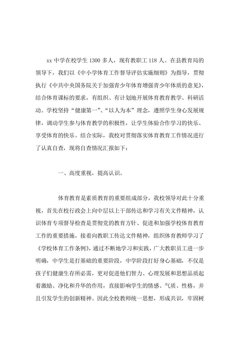 分管（体育教育）学校自查汇报今后我们还将不断努力，促进师生综合素质的提高，为教师的事业成功和学生的终身发展奠定坚实的基础。 - 臻优资源网