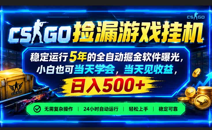 （21070期）CSGO捡漏游戏挂机，稳定运行5年的全自动掘金软件曝光，小白也可当天学会，当天见收益，日入500+ - 臻优资源网