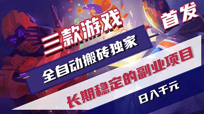 （17387期）三款游戏全自动搬砖独家首发，日入千元，长期稳定的副业项目！ - 臻优资源网