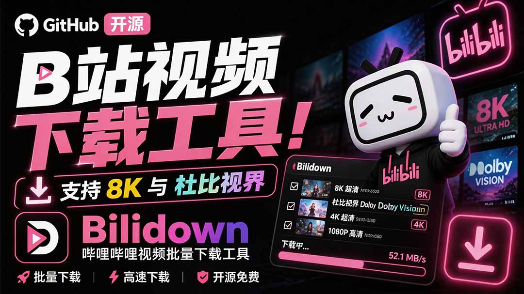 （20295期）Github开源B站视频下载工具！支持 8K 与杜比视界的哔哩哔哩视频批量下载工具， 简单易用 Bilidown - 臻优资源网