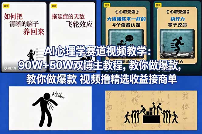 （18026期） AI心理学赛道视频教学：90W+50W双博主教程，教你做爆款视频撸精选收益接商单 - 臻优资源网