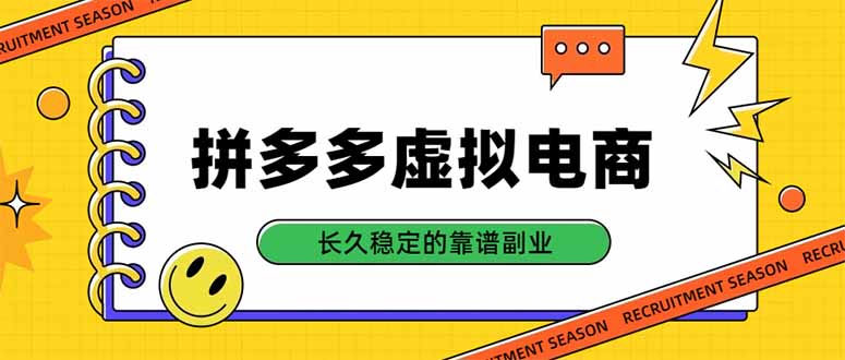 （20455期）拼多多虚拟电商，单店日入500+，合规稳定的老牌项目，长久稳定才是基础 - 臻优资源网