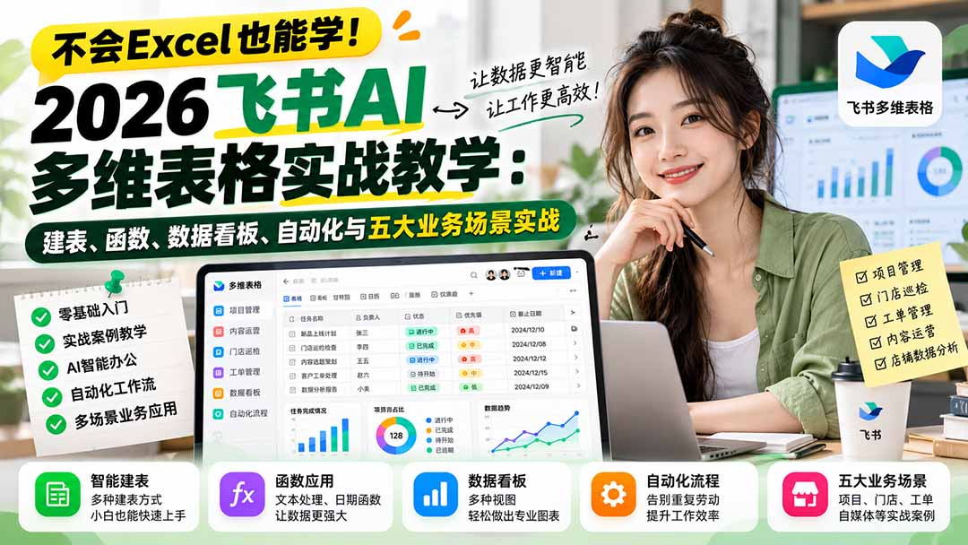 （21153期）不会Excel也能学！2026飞书AI多维表格实战教学：建表、函数、数据看板、自动化与五大业务场景实战 - 臻优资源网