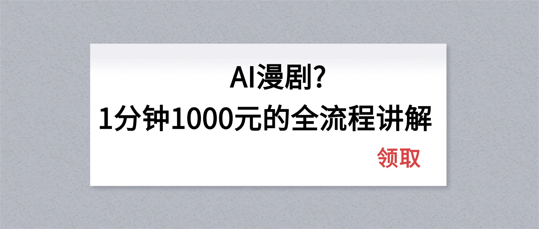 （18008期）AI漫剧1分钟1000元的全流程讲解 - 臻优资源网