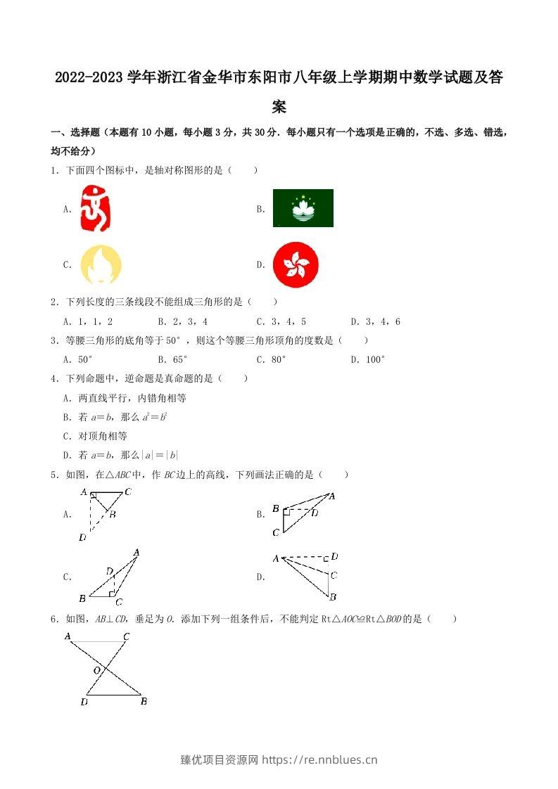2022-2023学年浙江省金华市东阳市八年级上学期期中数学试题及答案(Word版) - 臻优资源网