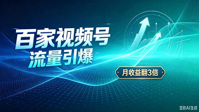 （20480期）26年王炸项目，实现成本翻几倍。长久稳定，通过百度视频号发布，赚取播放量+广告收益 - 臻优资源网