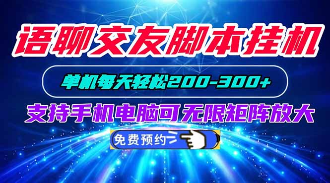 （20256期）语聊交友脚本挂机单机每天轻松200—300+支持手机电脑可以无限矩阵放大 - 臻优资源网