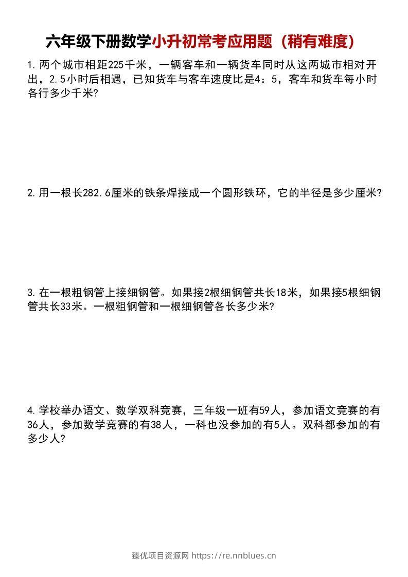 六年级下册数学小升初常考应用题（稍有难度） - 臻优资源网
