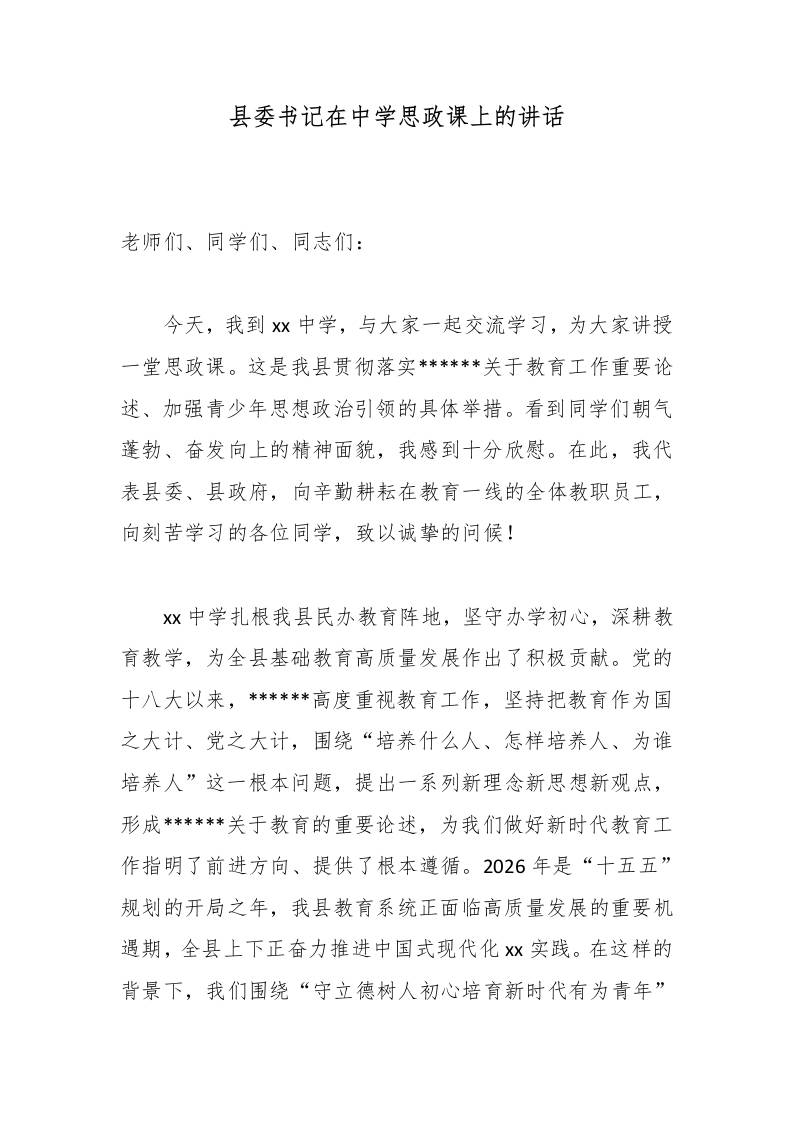 县委书记在中学思政课上的讲话 - 臻优资源网
