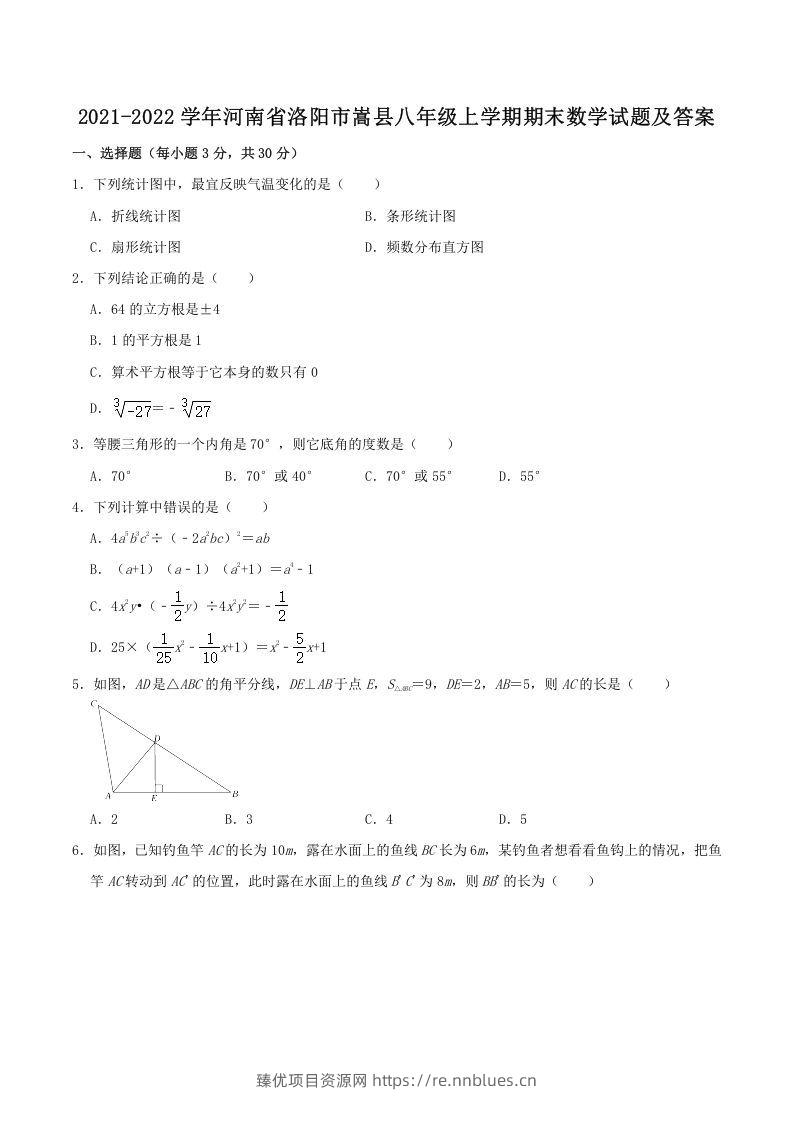 2021-2022学年河南省洛阳市嵩县八年级上学期期末数学试题及答案(Word版) - 臻优资源网