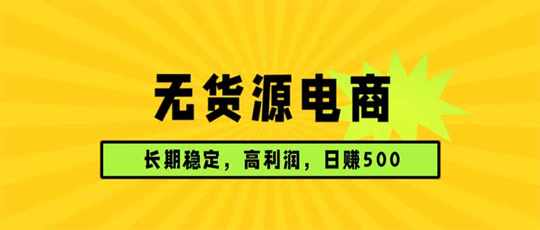 (17802期)无货源电商,长期稳定可做,利润高,需求大,日赚500 - 臻优资源网