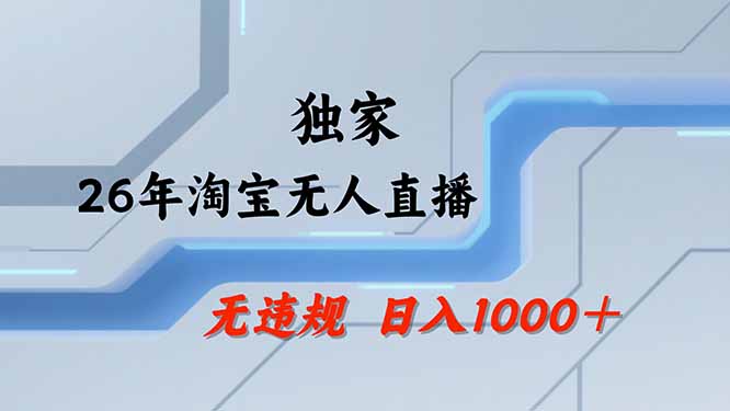 （19790期）【最新技术】淘宝无人直播，一天搞1000+，独家技术，无违规封号，可矩阵开播，长期稳定 - 臻优资源网