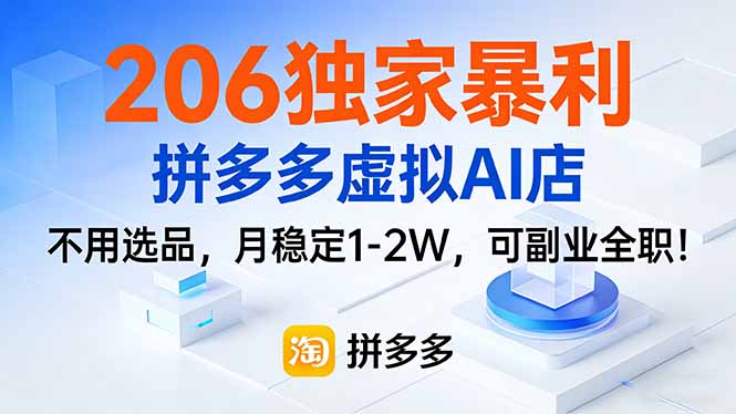 (17234期)206独家暴利,拼多多虚拟AI店,不用选品,月稳定1-2W,可副业全职! - 臻优资源网