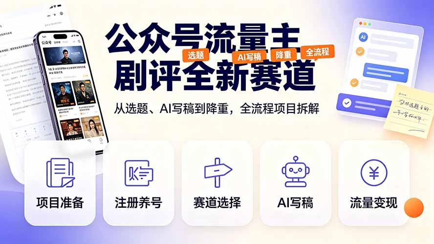 （19348期）公众号流量主剧评全新赛道，从选题、AI写稿到降重，全流程项目拆解 - 臻优资源网