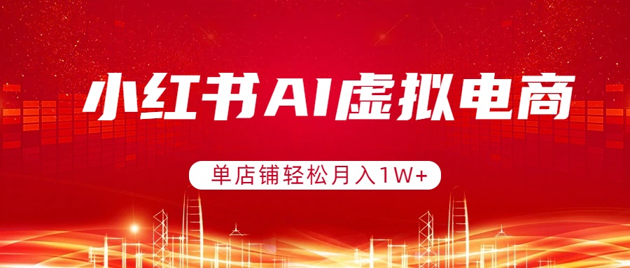 （17507期）小红书AI虚拟电商，单店铺轻松月入1W+，可矩阵运营 - 臻优资源网