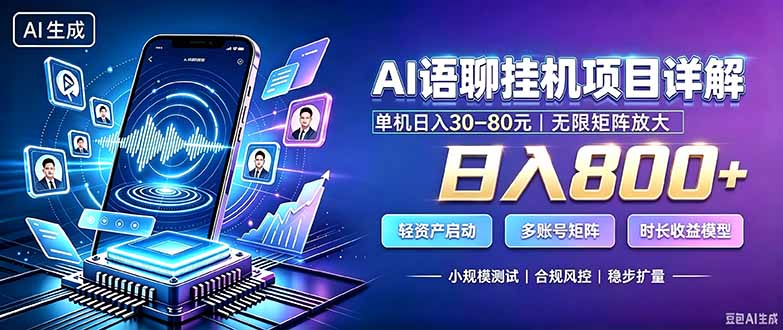（20314期）AI语聊挂机，日入800+，适用个人副业，工作室矩阵操作 - 臻优资源网