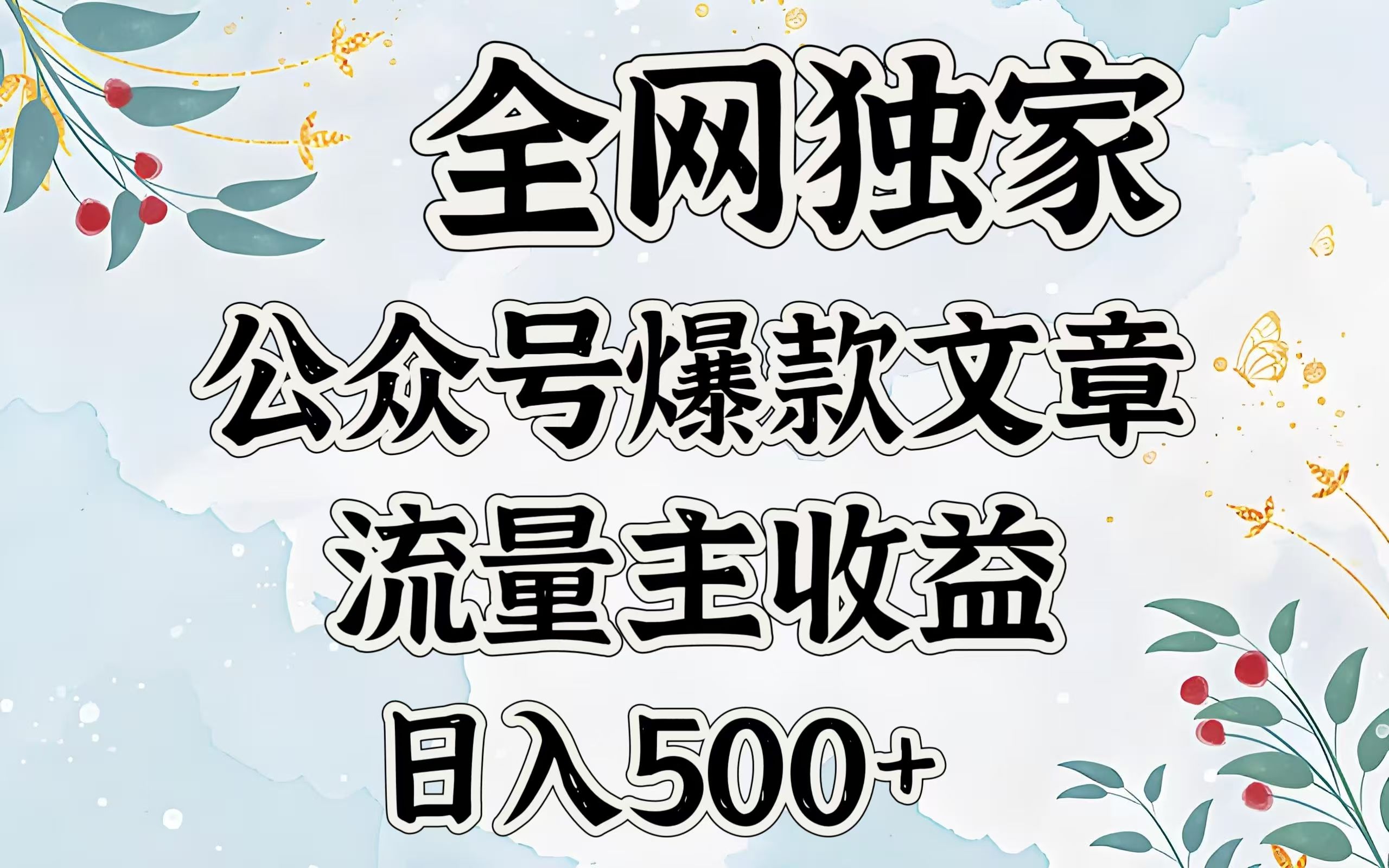 全网独家公众号爆款文章，流量主收益日入500＋ - 臻优资源网