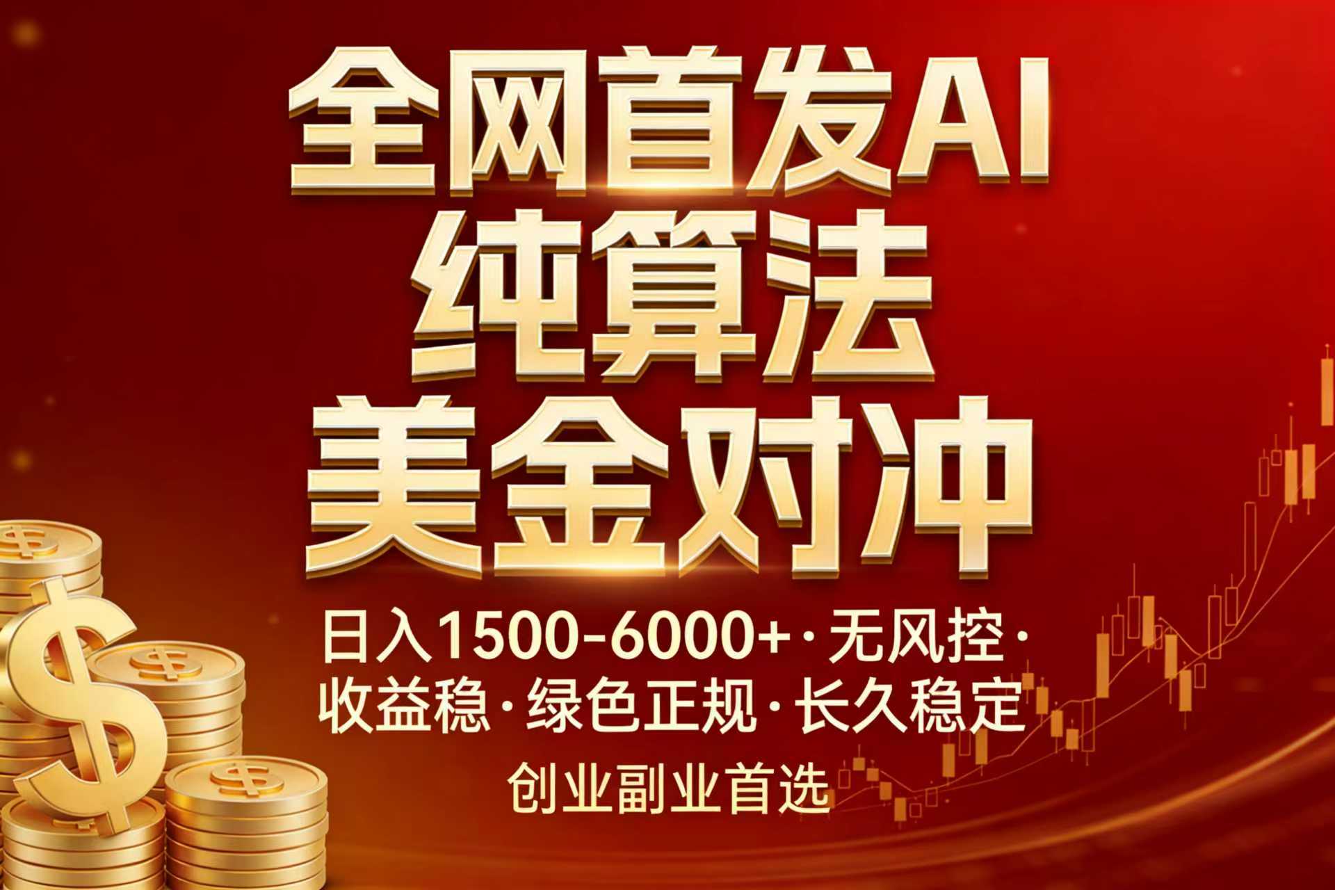 （17506期）全网首发项目！AI美金算法对冲，日入2000-6000+，稳定长效0风险，彻底告别996，创业、副业逆… - 臻优资源网