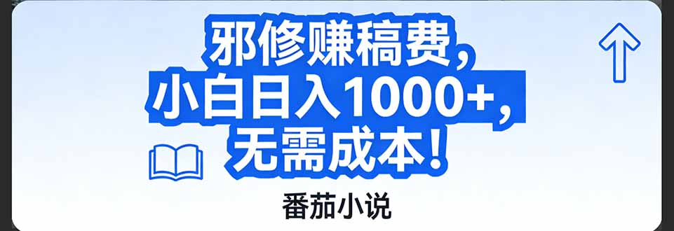 （17142期）番茄小说赚稿费邪修玩法无需成本，日入1000+，超级简单！ - 臻优资源网