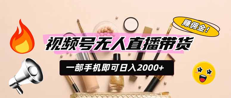 (19578期)视频号无人直播带货,一部手机即可日入2000+,躺赚商家CPS佣金 - 臻优资源网