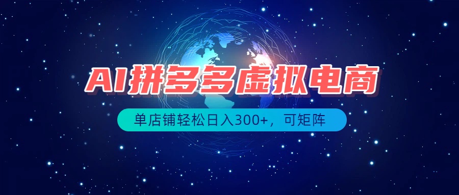 （19866期）最长久稳定的项目——拼多多虚拟电商，矩阵可日入1000+，最适合普通人的项目 - 臻优资源网