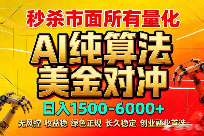 （17685期）2026全网首发黑马项目，AI美金算法对冲，日入2000-6000+，稳定长效0风险，彻底告别996死工资 - 臻优资源网