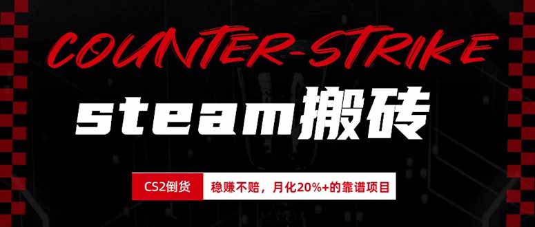 （19918期）steam搬砖，倒卖cs2饰品，达到月化20%+的收益，真正的靠谱可落地长期项目 - 臻优资源网
