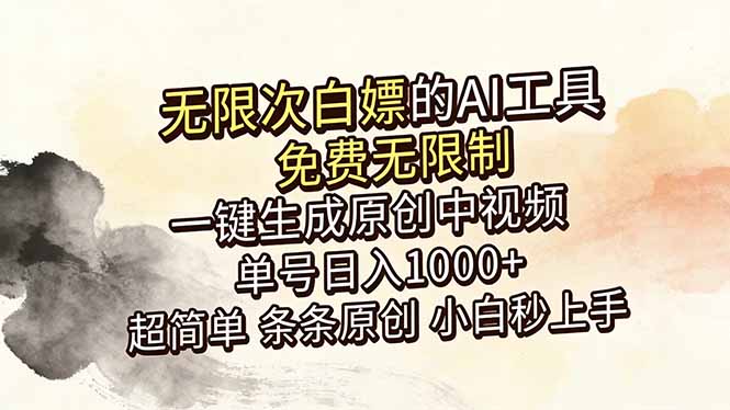 （18662期）超强大的AI工具，免费无限制，一键生成原创中视频，单号日入1000+，小白秒上手 - 臻优资源网
