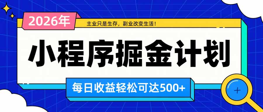 （20373期）日收益500+的微信小程序，多种收益来源，积累型副业，非常适合躺平养老 - 臻优资源网