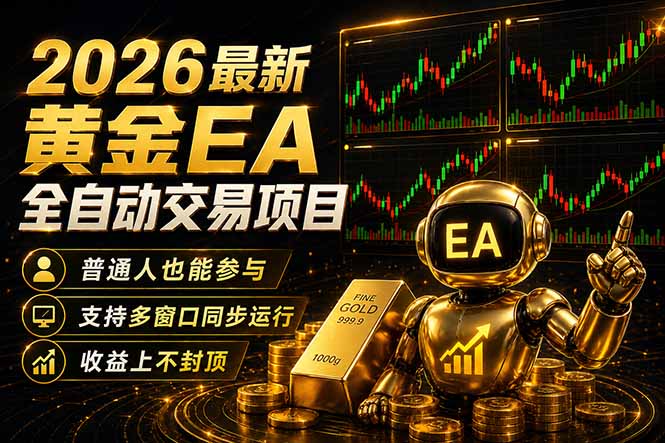 （18230期）最新黄金EA量化赛道，全程自动执行，多窗口操作直接放大结果 - 臻优资源网