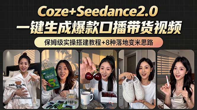 （18829期）2026AI新玩法！从400到2.8万：一条Coze工作流的8种变现方式，日入6000+，附全套搭建+变现教程 - 臻优资源网