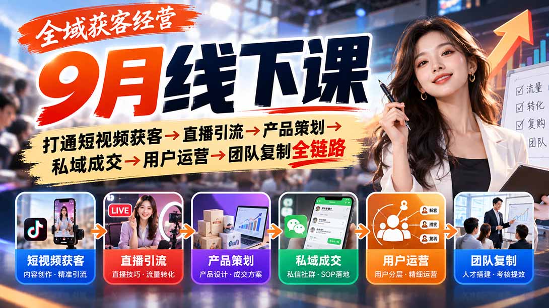 （20777期）全域获客经营9月线下课：打通短视频获客→直播引流→产品策划→私域成交→用户运营→团队复制全链路 - 臻优资源网