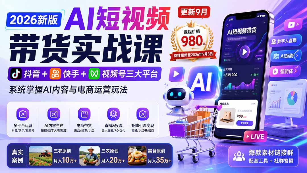 （20235期）2026新版AI短视频带货实战课-更新9月：抖音+快手+视频号三大平台，系统掌握AI内容与电商运营玩法 - 臻优资源网