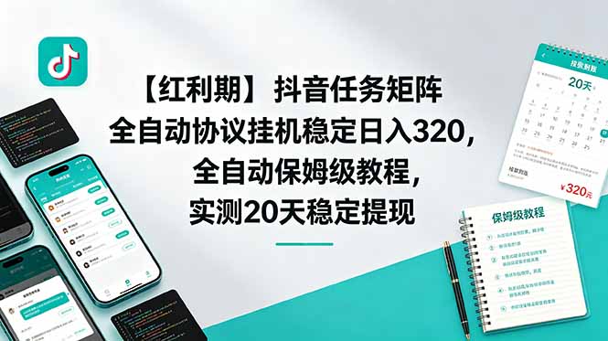 （18839期）【红利期】抖音任务矩阵全自动协议挂机稳定日入 320，全自动保姆级教程，实测20天稳定提现 - 臻优资源网