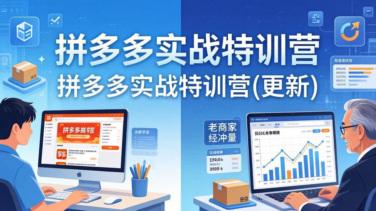 （18096期）拼多多实战特训营(更新4月18)：不管是新手入门或老商家冲量，都有实操方法，跟着学，少走弯路 - 臻优资源网