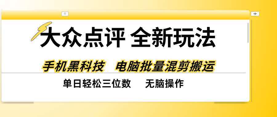 （20893期）大众点评全网最新玩法，黑科技代替人工，全程无脑搬运，单日三位数以上 - 臻优资源网