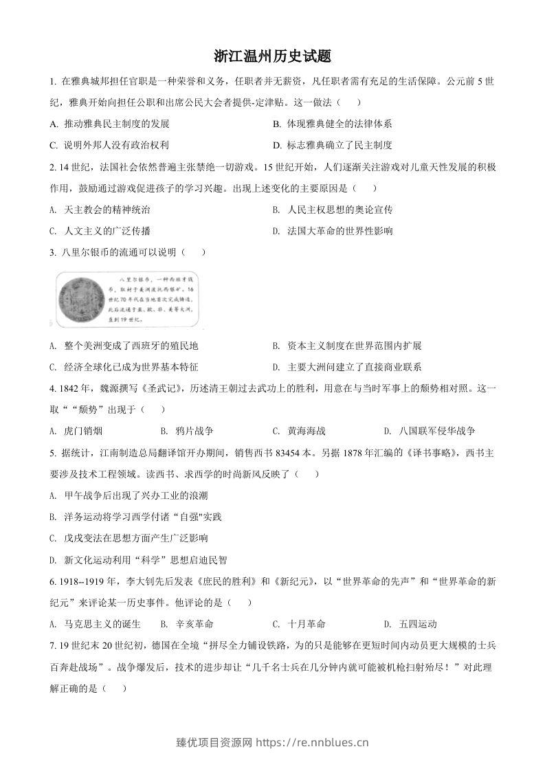 浙江省温州市2021年中考历史试题（空白卷） - 臻优资源网