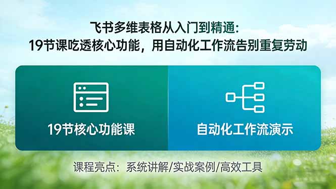 （17634期）飞书多维表格从入门到精通：19节课吃透核心功能，用自动化工作流告别重复劳动 - 臻优资源网