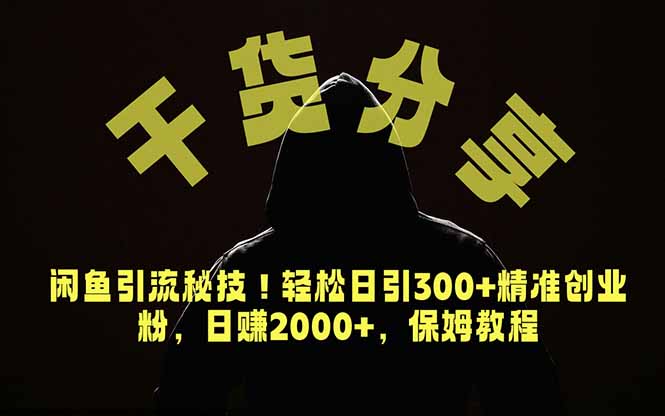 （18883期）价值6980的干货分享，闲鱼引流秘技！轻松日引300+精准创业粉，2年翻身实现财务自由 - 臻优资源网