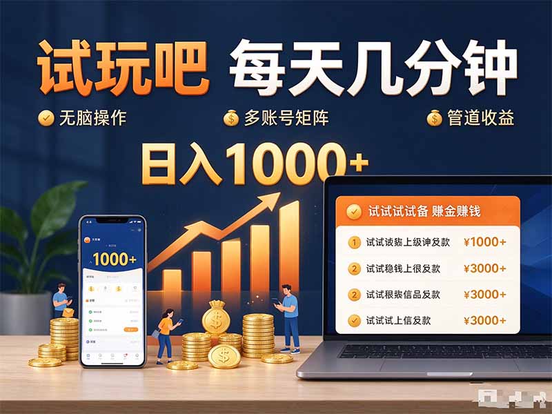 （20540期）试玩吧每天几分钟日入1000+无脑操作，可矩阵并附有管道收益 - 臻优资源网