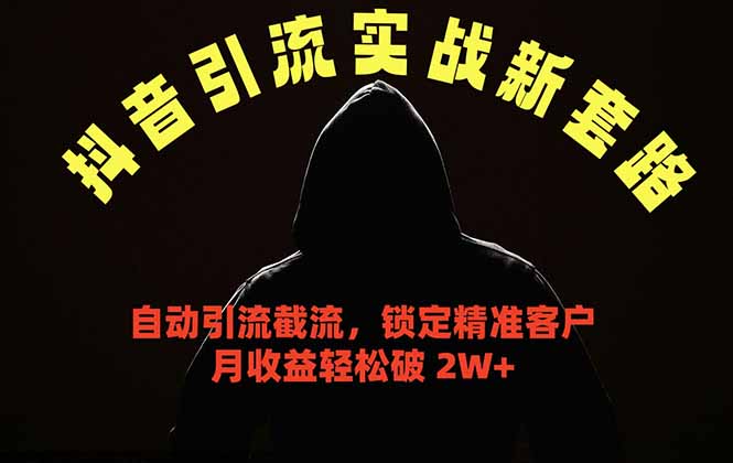 （18624期）抖音引流实战新套路，挂机自动引流截流精准锁定客户，月收益破 2W+ - 臻优资源网